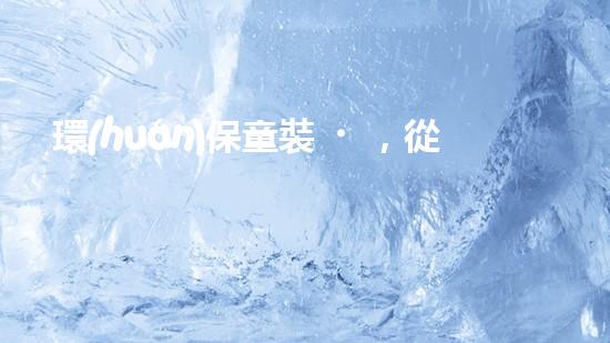 環(huán)保童裝，從小做起